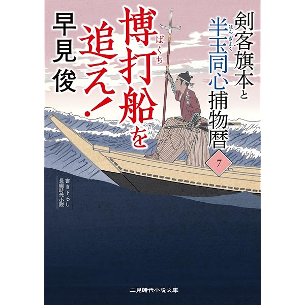 Amazon.co.jp: 剣客旗本と半玉同心捕物暦1 試練の初手柄 (二見時代小説